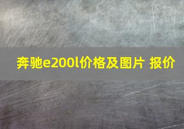 奔驰e200l价格及图片 报价